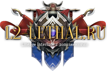 L2 Lethal - клиент Steve Dog